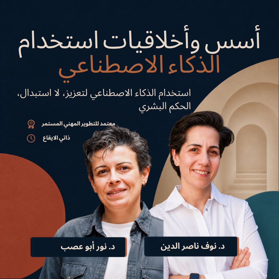 أُسس وأخلاقيات استخدام الذكاء الاصطناعي